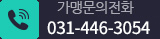 가맹문의전화 031-446-3034